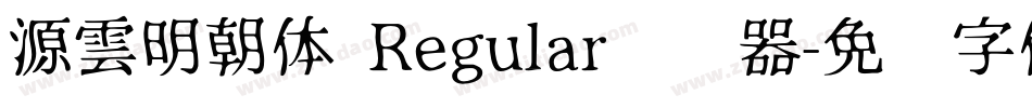 源雲明朝体 Regular转换器字体转换